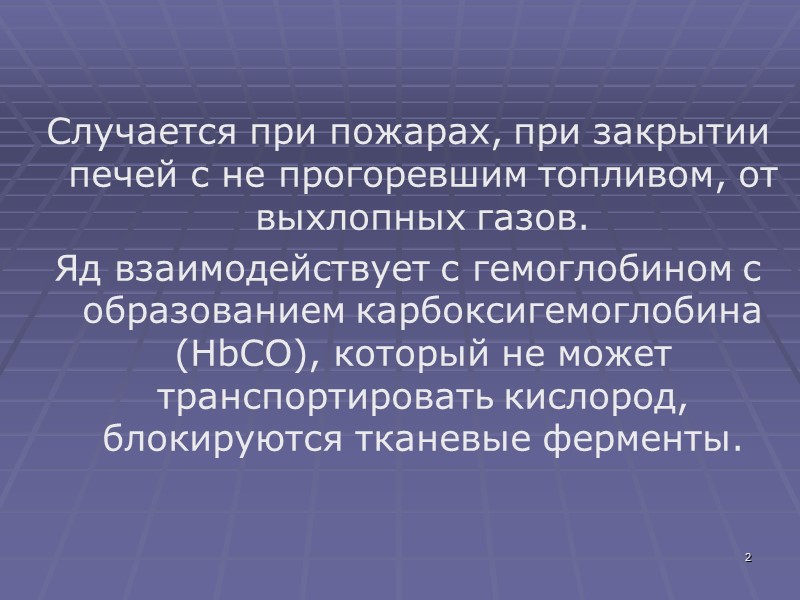 2 Случается при пожарах, при закрытии печей с не прогоревшим топливом, от выхлопных газов.